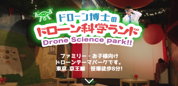 ドローン科学ランド