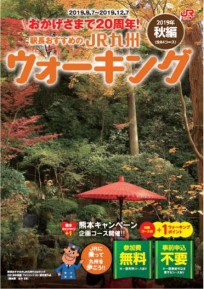 Jr九州 9月7日から 駅長おすすめのウォーキングイベント 開催 交通 本紙 トラベルニュースat