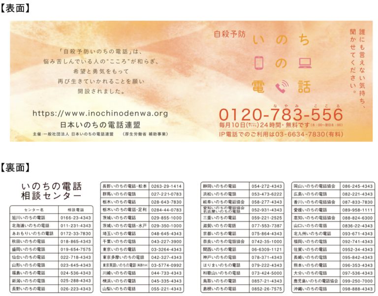 「自殺予防いのちの電話」告知カード配布  日本いのち電話連盟とJR東日本、一部駅頭で実施