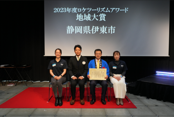 地域大賞　静岡県伊東市の受賞者