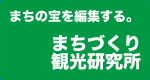 まちづくり観光研究所