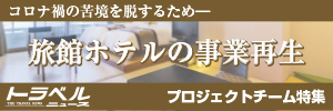 旅館ホテルの事業再生