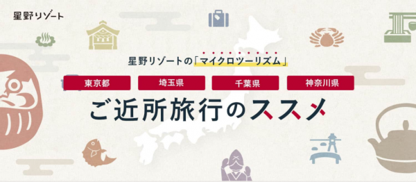 星野リゾート 1都3県在住者に宿泊優待プラン、9月30日まで | トラベルニュースat