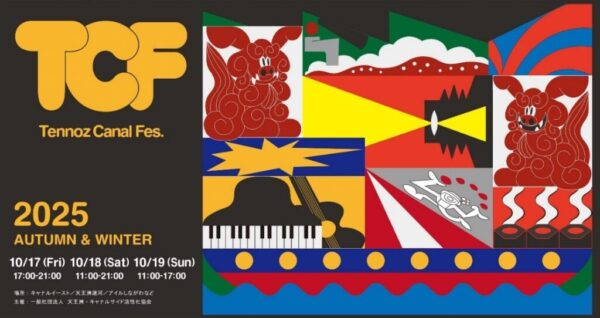 2025天王洲キャナルフェス秋冬フェスポスター ※画像提供 天王洲・キャナルサイド活性化協会