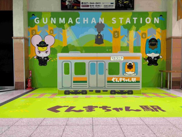 ぐんまちゃん駅