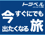 今すぐにでも出たくなる旅