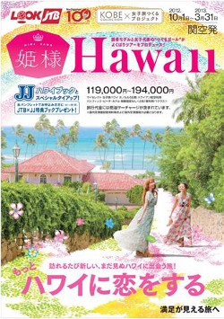 JTBWV姫様ハワイ